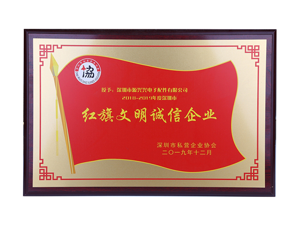 紅旗文明誠(chéng)信企業(yè)